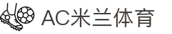 AC米兰(中国)体育官方网站-MILAN SPORTS